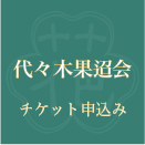 代々木果迢会チケット申し込みフォーム