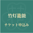 竹灯籠能2021チケット申し込みフォーム