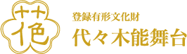 代々木能舞台